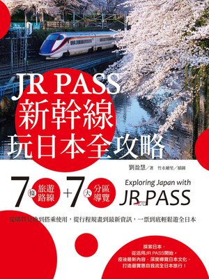 cover image of JR PASS新幹線玩日本全攻略